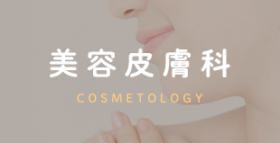 美容皮膚科 COSMETOLOGY