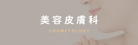 美容皮膚科 COSMETOLOGY