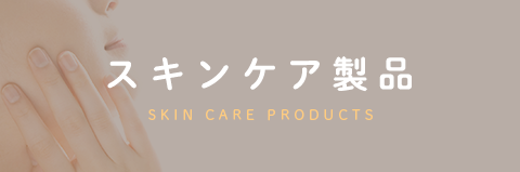 スキンケア製品 SKIN CARE PRODUCTS