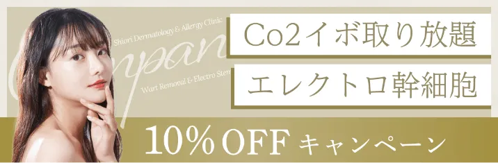 Co2イボ取り放題 エレクト口幹細胞
