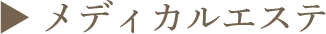 ▶︎ メディカルエステ