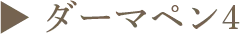 ▶︎ ダーマペン4