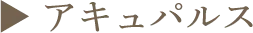 ▶︎ アキュパルス