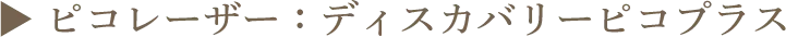 ▶︎ ピコレーザー:ディスカバリーピコプラス