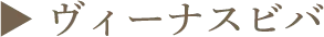 ▶︎ ヴィーナスビバ
