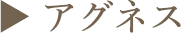 ▶︎ アグネス