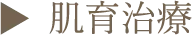 ▶︎ 肌育治療