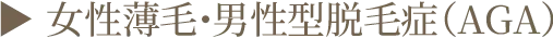 ▶︎ 女性薄毛・男性型脱毛症(AGA)