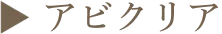 ▶︎ アビクリア