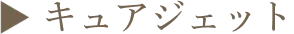 ▶︎ キュアジェット