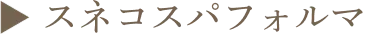 ▶︎ スネコスパフォルマ