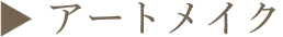 ▶︎ アートメイク